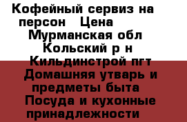 Кофейный сервиз на 12 персон › Цена ­ 4 000 - Мурманская обл., Кольский р-н, Кильдинстрой пгт Домашняя утварь и предметы быта » Посуда и кухонные принадлежности   